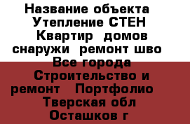  › Название объекта ­ Утепление СТЕН, Квартир, домов снаружи, ремонт шво - Все города Строительство и ремонт » Портфолио   . Тверская обл.,Осташков г.